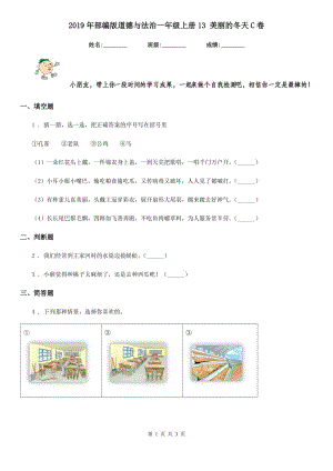 2019年部編版道德與法治一年級(jí)上冊(cè)13 美麗的冬天C卷