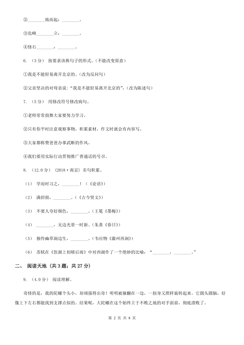 北师大版六年级下学期语文期中质量监测试卷_第2页