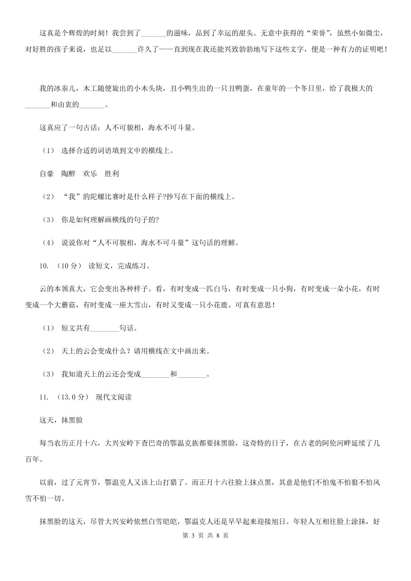 北师大版六年级下学期语文期中质量监测试卷_第3页