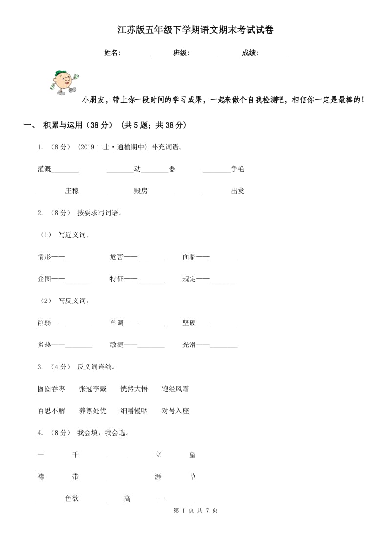 江苏版五年级下学期语文期末考试试卷新编_第1页