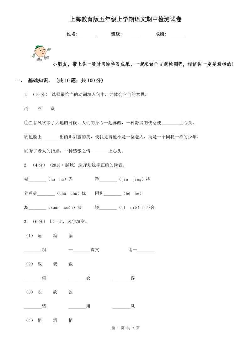 上海教育版五年级上学期语文期中检测试卷_第1页