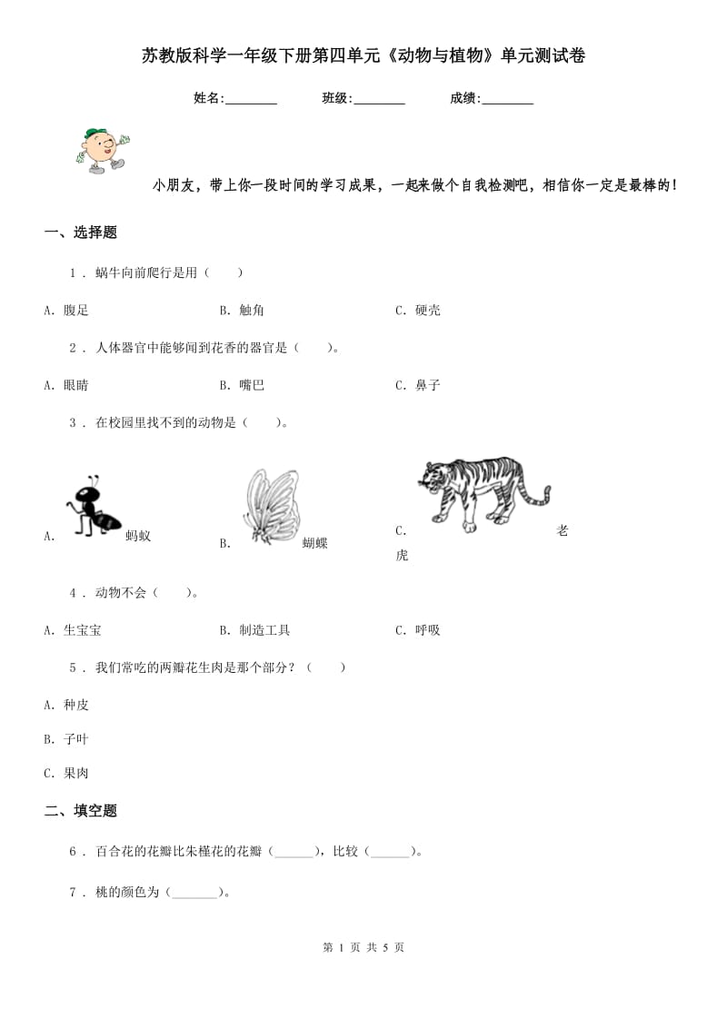 苏教版科学一年级下册第四单元《动物与植物》单元测试卷_第1页