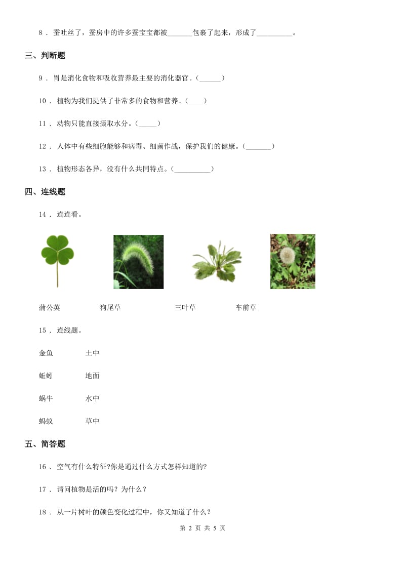 苏教版科学一年级下册第四单元《动物与植物》单元测试卷_第2页