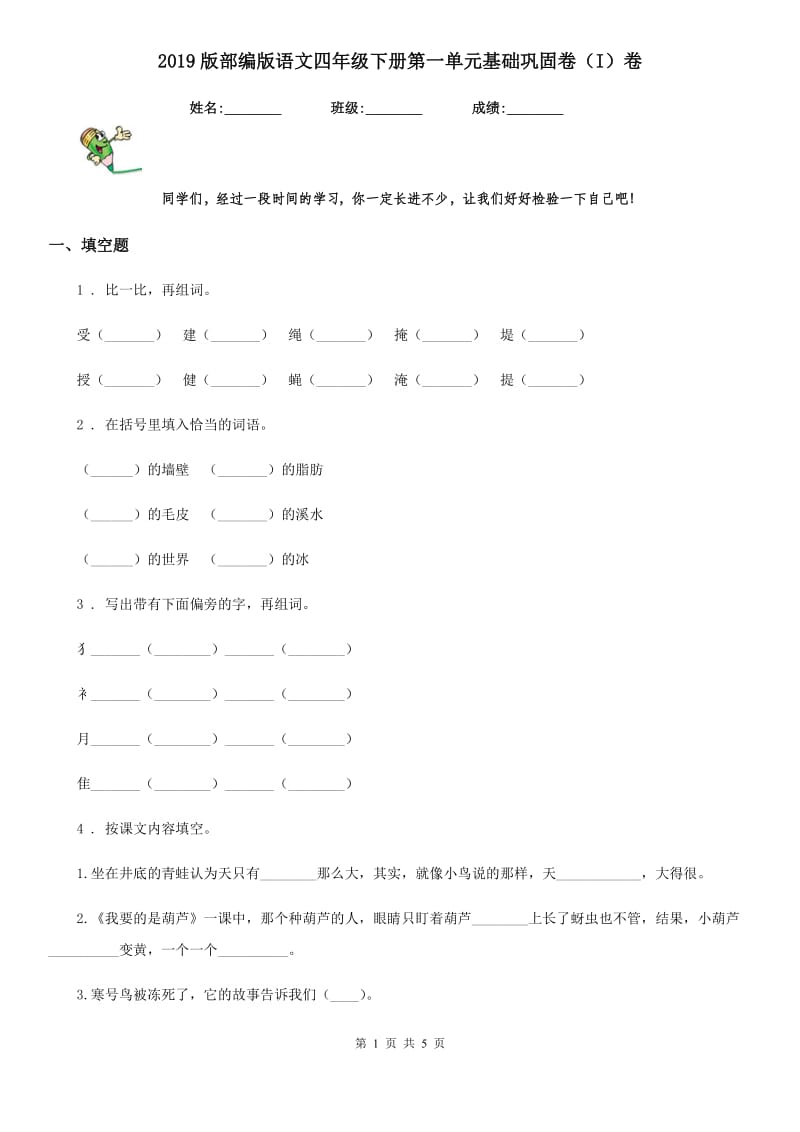 2019版部编版语文四年级下册第一单元基础巩固卷（I）卷_第1页