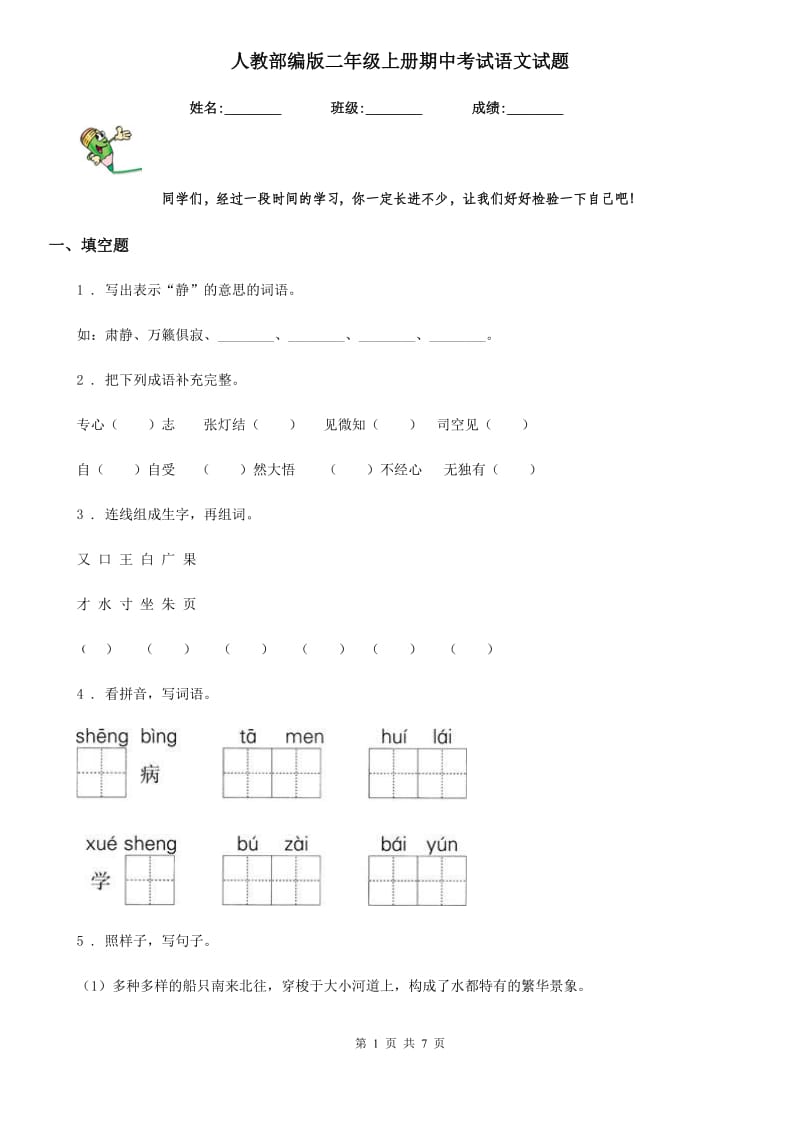 人教部编版二年级上册期中考试语文试题_第1页