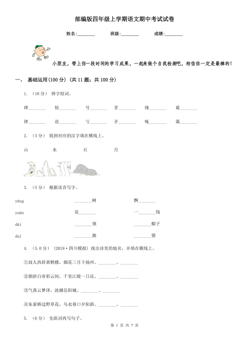 部编版四年级上学期语文期中考试试卷_第1页