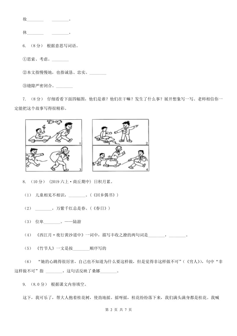 部编版四年级上学期语文期中考试试卷_第2页