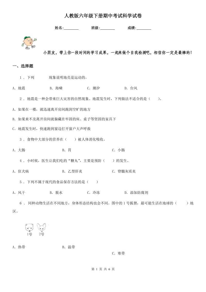 人教版六年级下册期中考试科学试卷_第1页