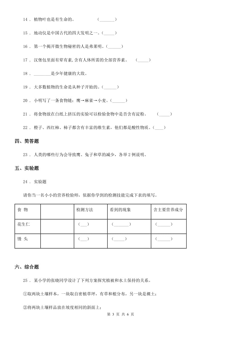 人教版六年级下册期中考试科学试卷_第3页