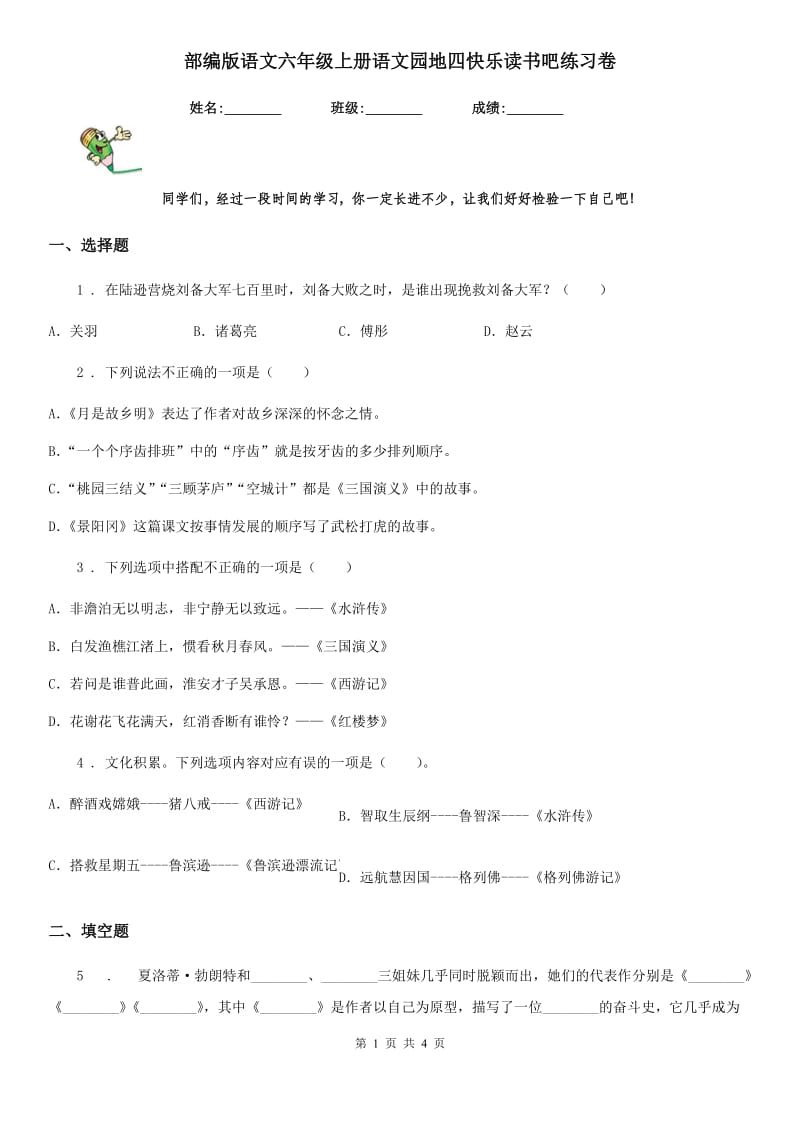 部编版语文六年级上册语文园地四快乐读书吧练习卷_第1页