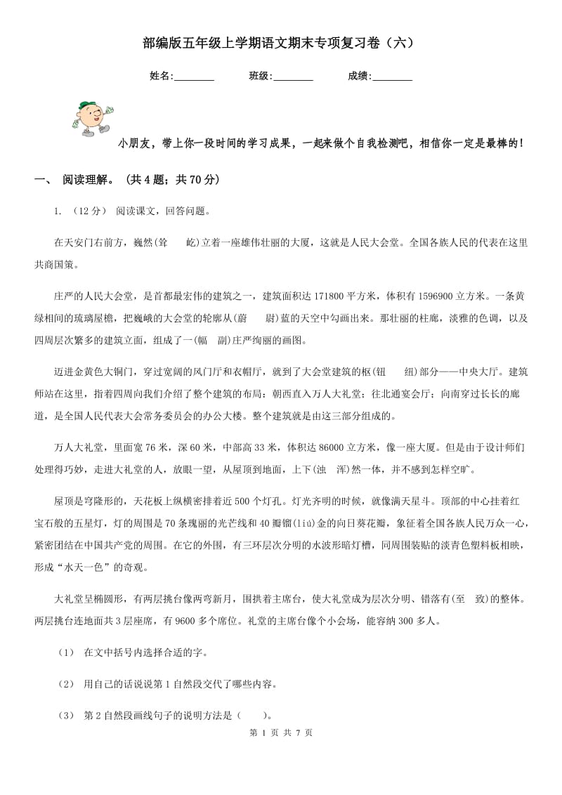 部编版五年级上学期语文期末专项复习卷（六）_第1页