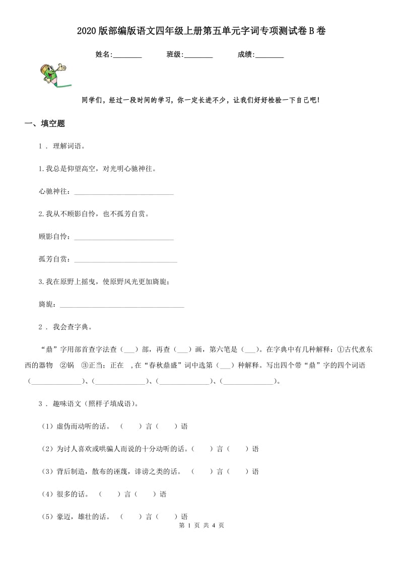 2020版部编版语文四年级上册第五单元字词专项测试卷B卷_第1页