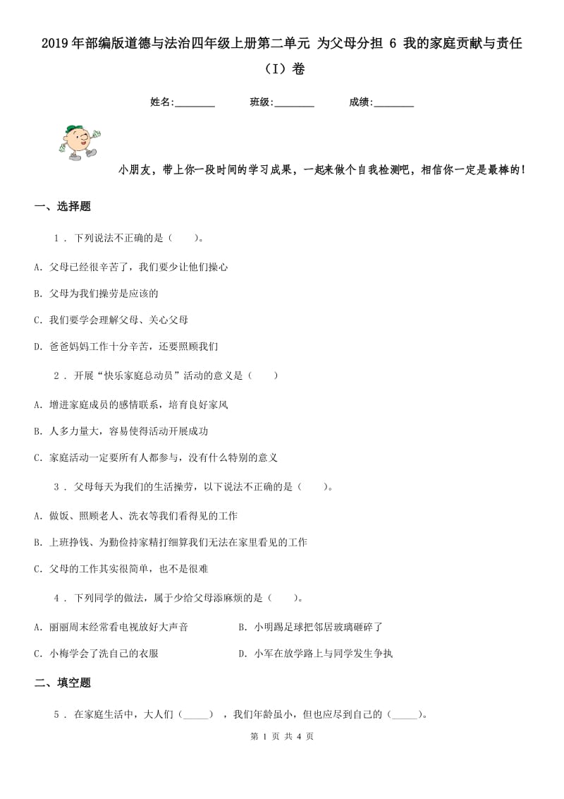 2019年部编版道德与法治四年级上册第二单元 为父母分担 6 我的家庭贡献与责任（I）卷_第1页