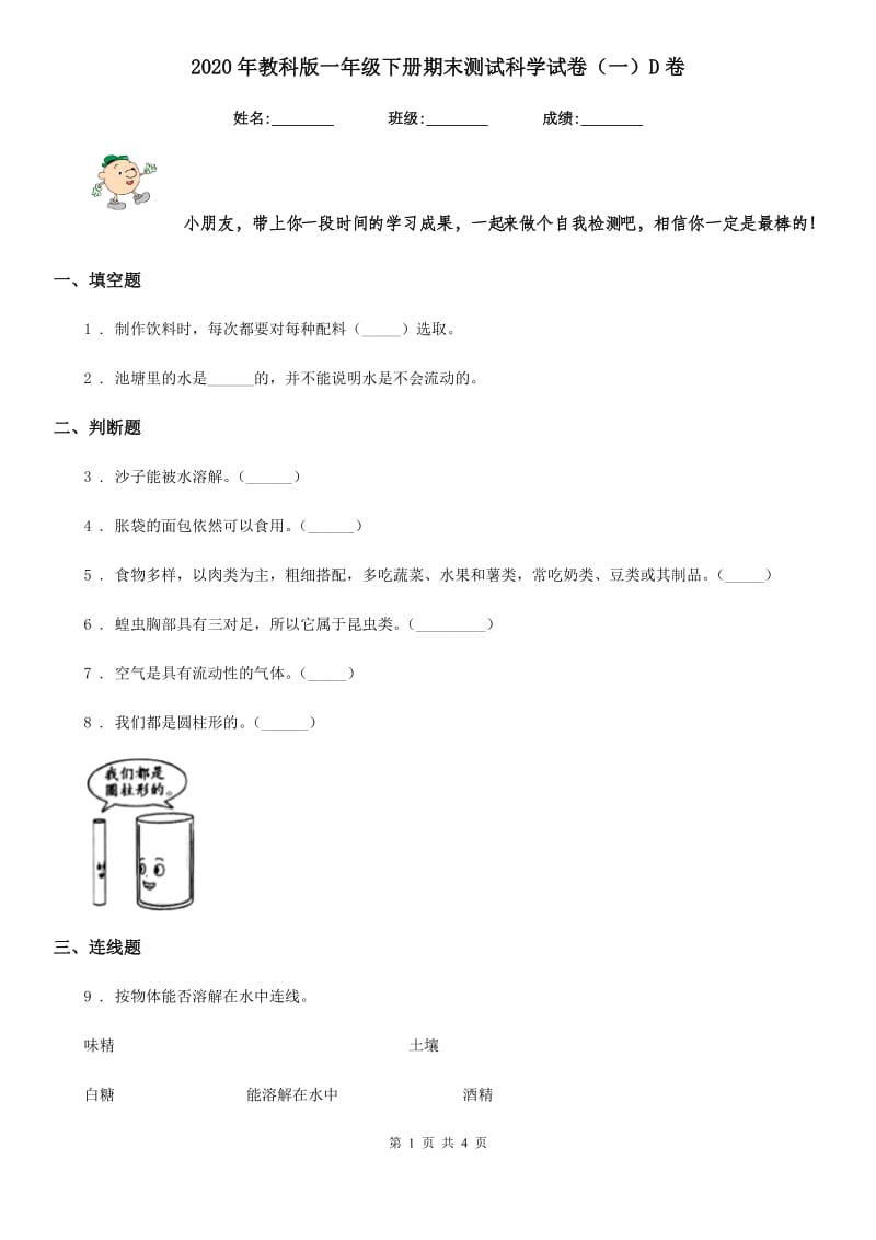 2020年教科版一年级下册期末测试科学试卷（一）D卷_第1页