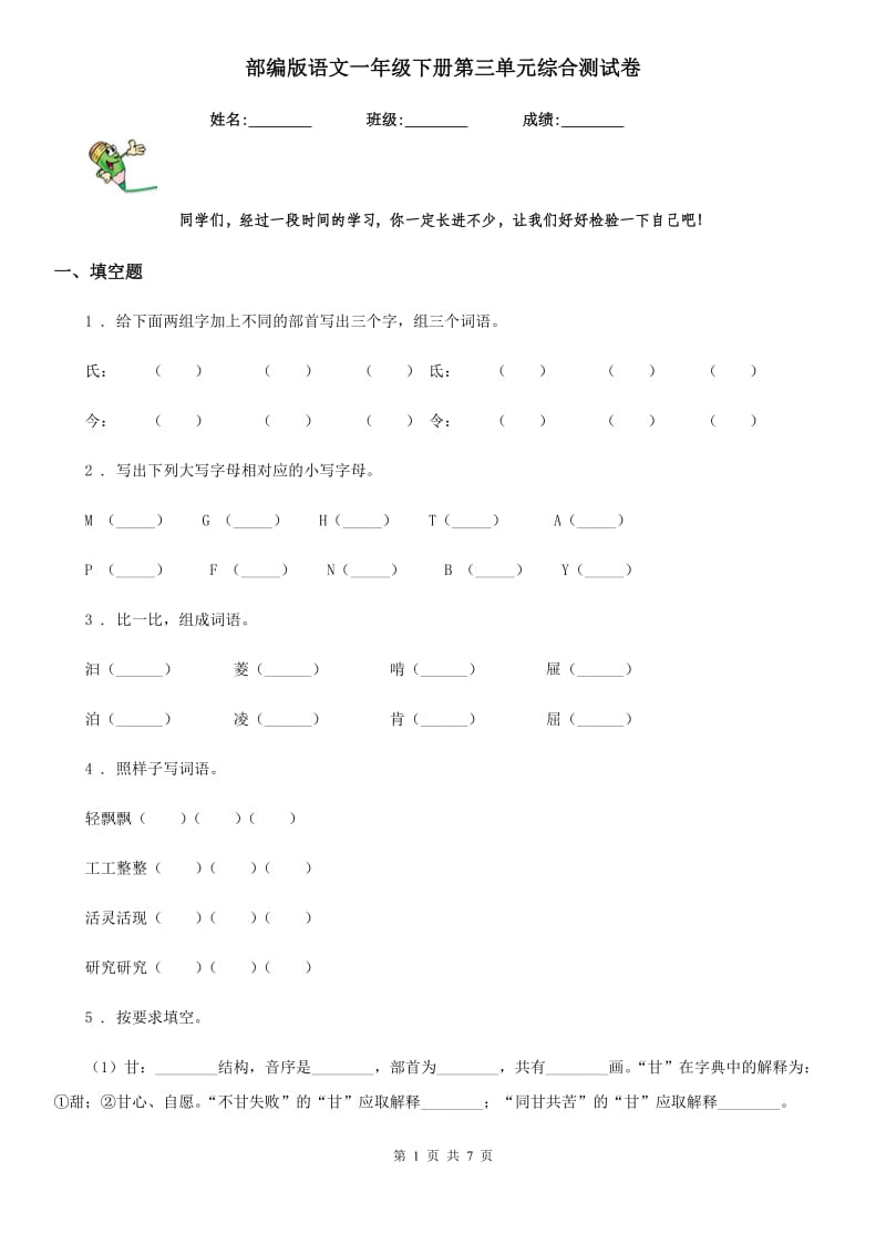 部编版语文一年级下册第三单元综合测试卷_第1页