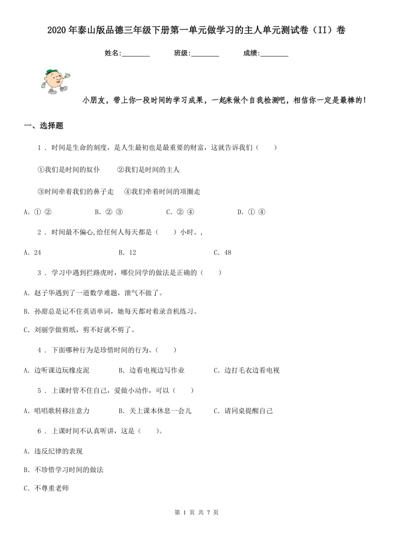 2020年泰山版品德三年级下册第一单元做学习的主人单元测试卷（II）卷_第1页