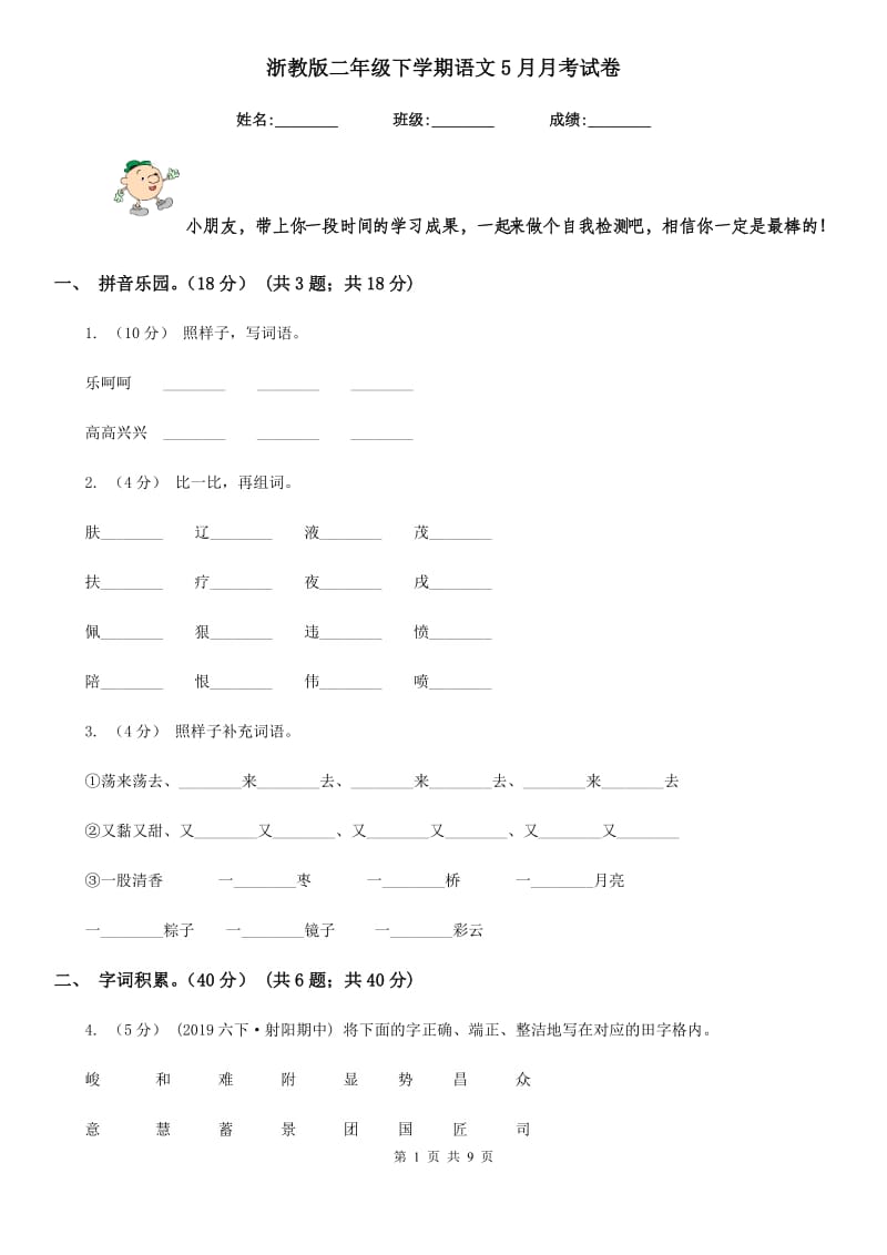 浙教版二年级下学期语文5月月考试卷_第1页