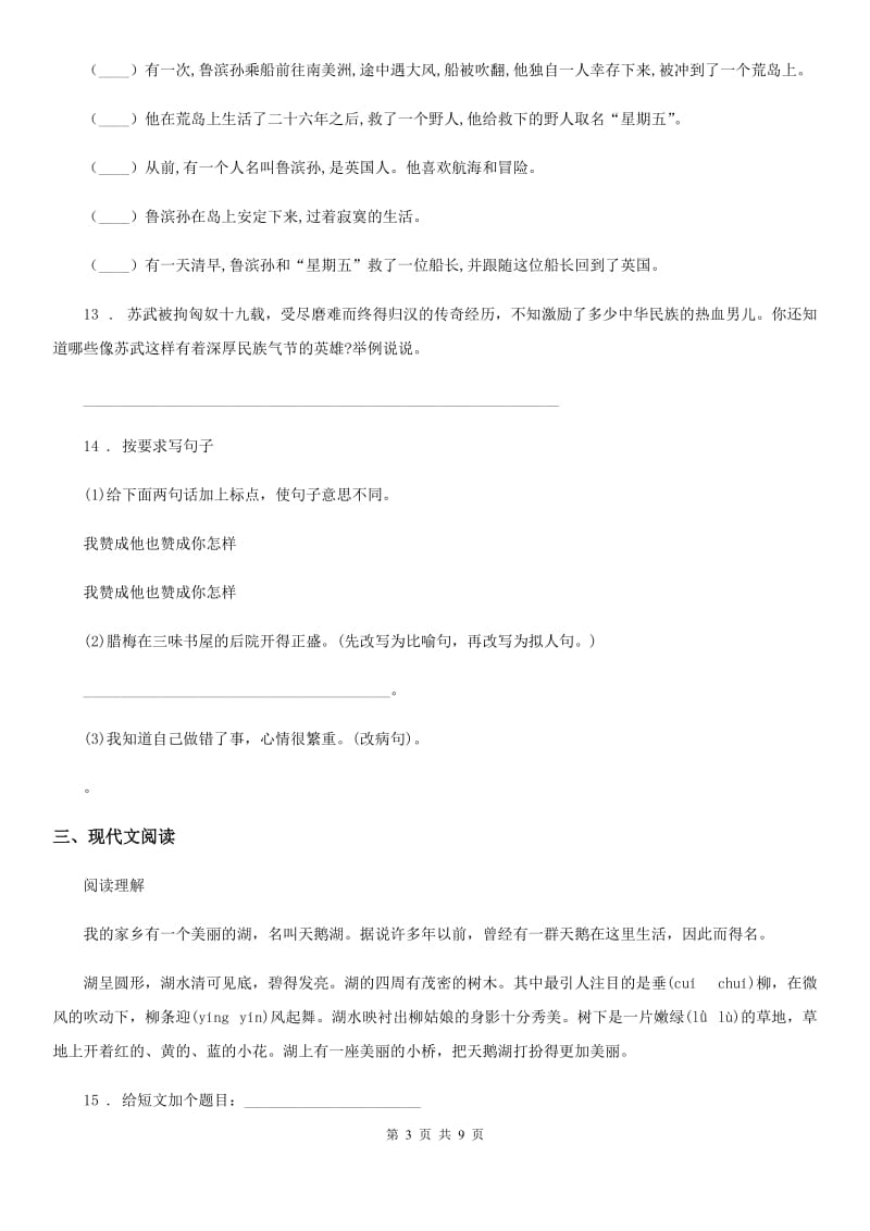 西师大版四年级上册期末考试语文试卷（A卷）_第3页