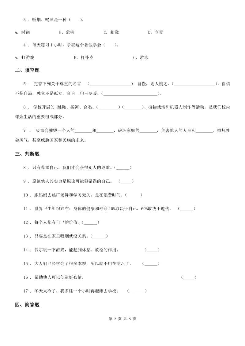 2020年部编版道德与法治五年级上册第一单元 面对成长中的新问题测试卷（I）卷_第2页