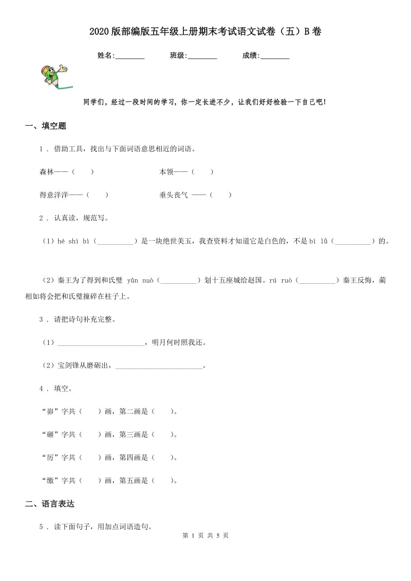 2020版部编版五年级上册期末考试语文试卷（五）B卷_第1页