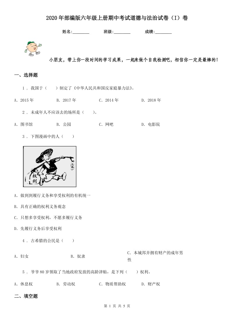 2020年部编版六年级上册期中考试道德与法治试卷（I）卷_第1页