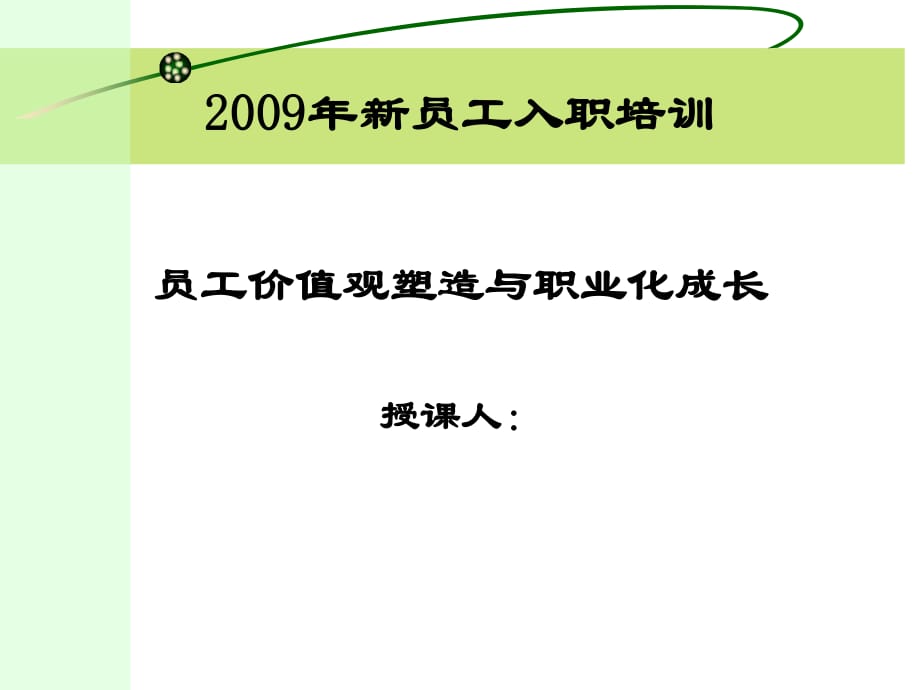 入职培训员工价值观塑造与职业化成长_第1页