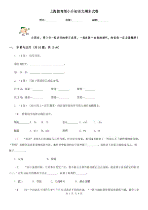 上海教育版小升初语文期末试卷精编