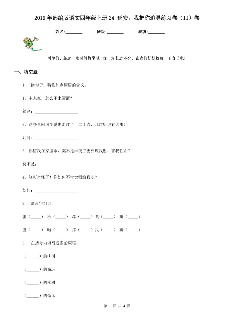 2019年部编版语文四年级上册24 延安我把你追寻练习卷（II）卷新版_第1页