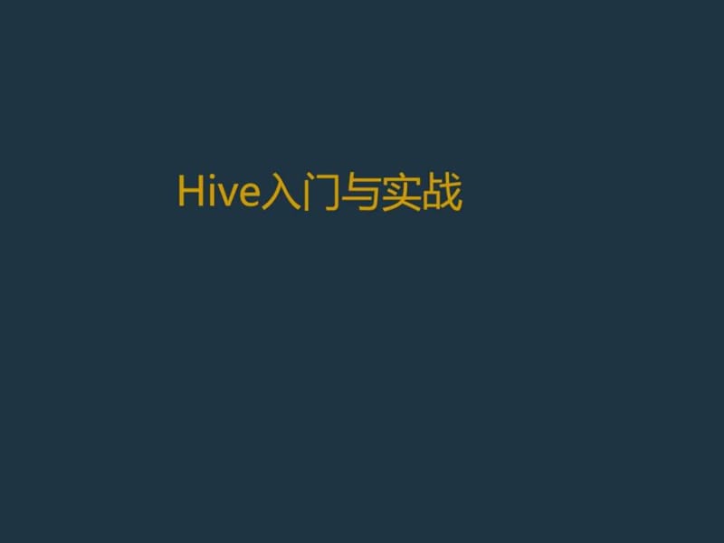 《Hive入门与实战》PPT课件_第1页