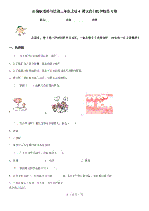 部編版 道德與法治三年級上冊4 說說我們的學校練習卷