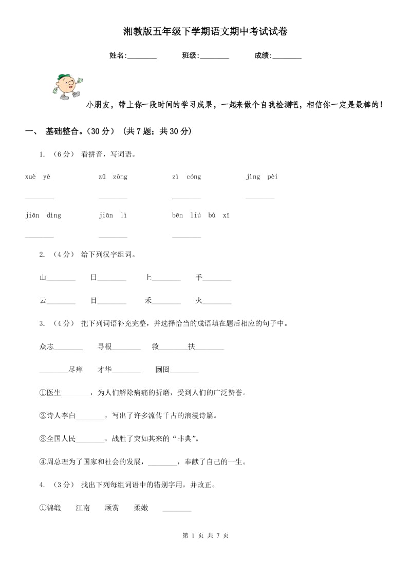 湘教版五年级下学期语文期中考试试卷新版_第1页