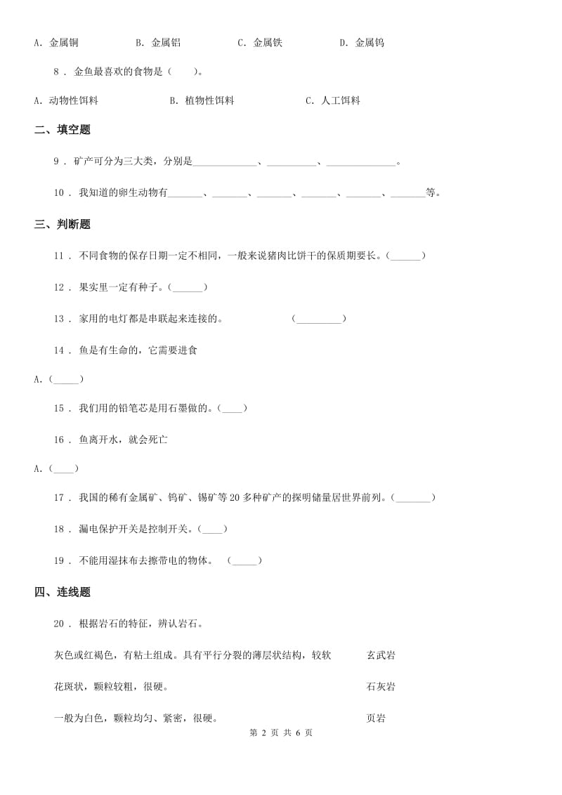 教科版四年级下册期末测试科学试卷（A卷）_第2页