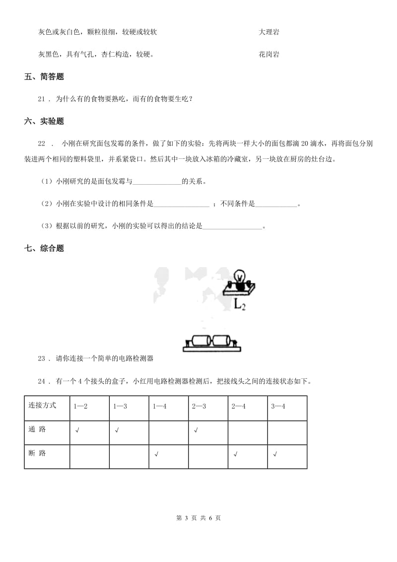 教科版四年级下册期末测试科学试卷（A卷）_第3页