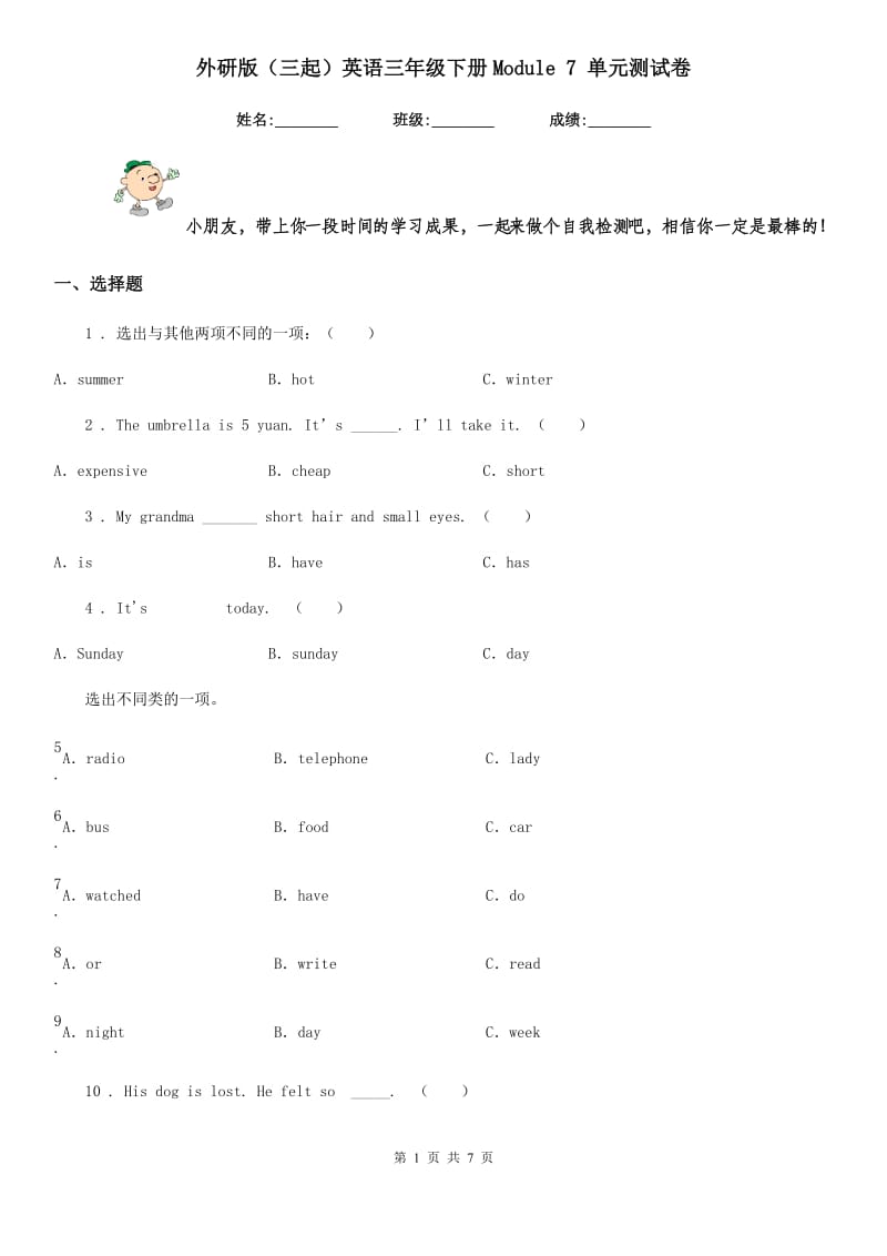 外研版(三起)英语三年级下册Module 7 单元测试卷_第1页