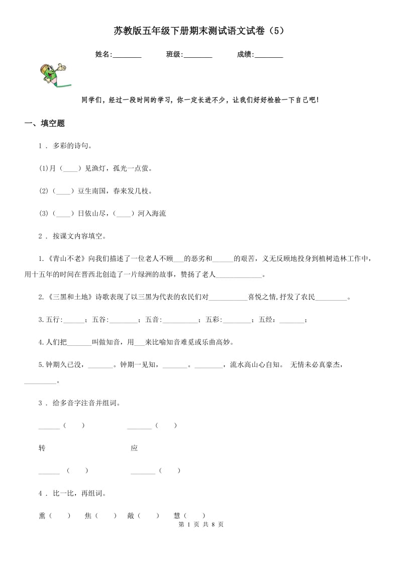 苏教版五年级下册期末测试语文试卷（5）_第1页