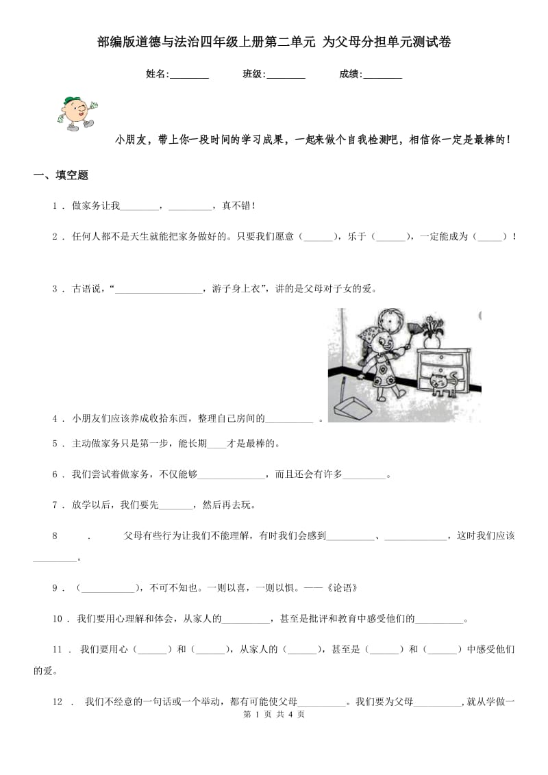 部编版道德与法治四年级上册第二单元 为父母分担单元测试卷新版_第1页