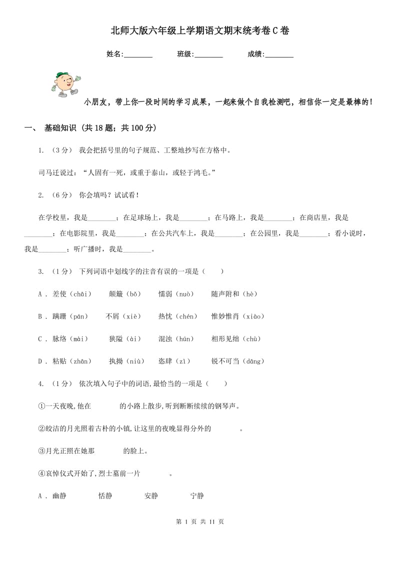 北师大版六年级上学期语文期末统考卷C卷_第1页