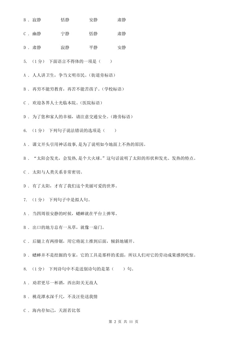 北师大版六年级上学期语文期末统考卷C卷_第2页