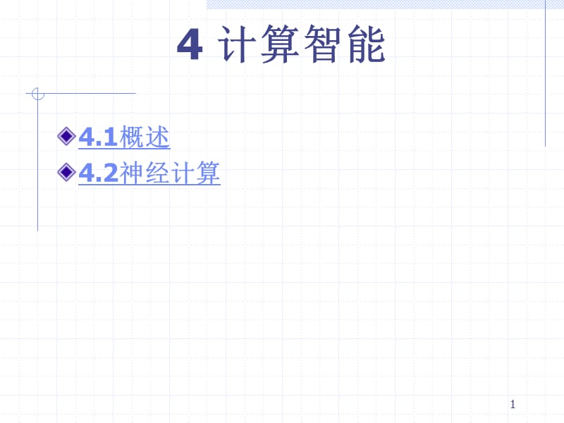 《計(jì)算智能》PPT課件_第1頁(yè)