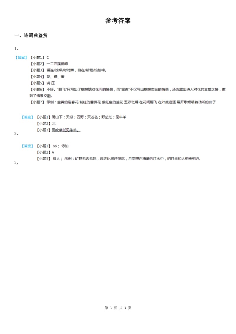 2020版部编版语文六年级下册3 古诗三首练习卷（II）卷_第3页