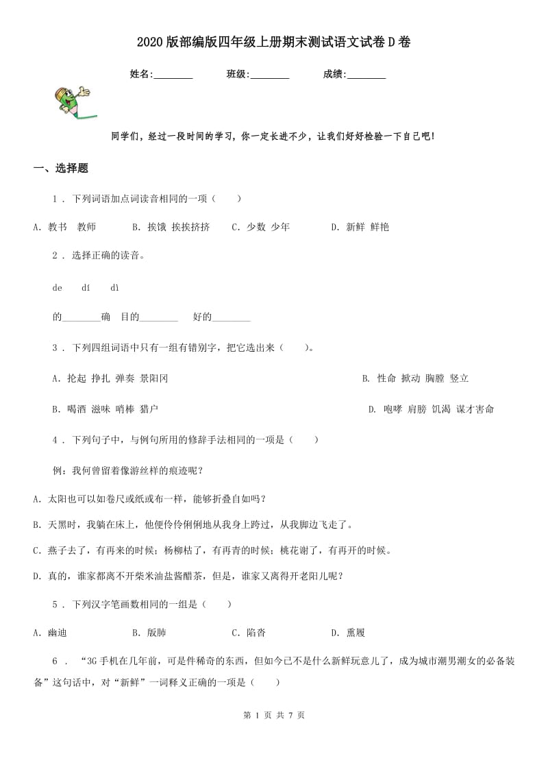 2020版部编版四年级上册期末测试语文试卷D卷_第1页