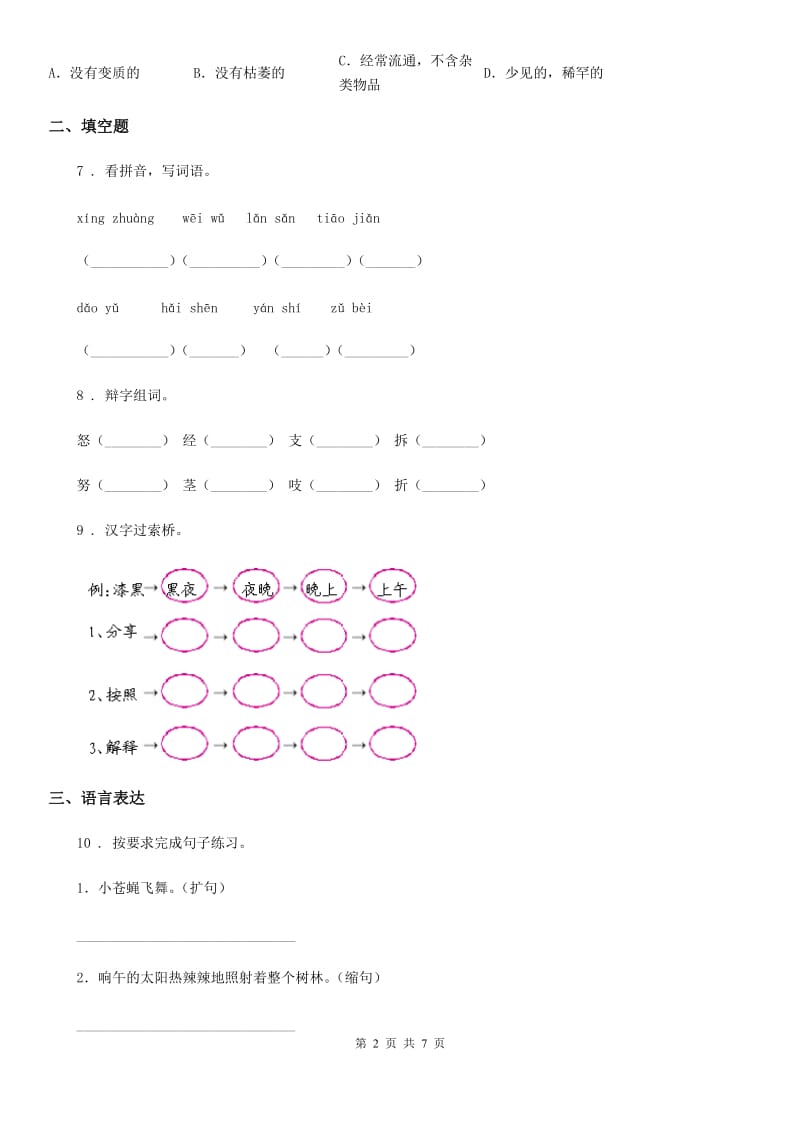 2020版部编版四年级上册期末测试语文试卷D卷_第2页