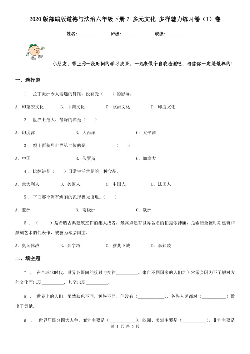 2020版部编版道德与法治六年级下册7 多元文化 多样魅力练习卷（I）卷新版_第1页