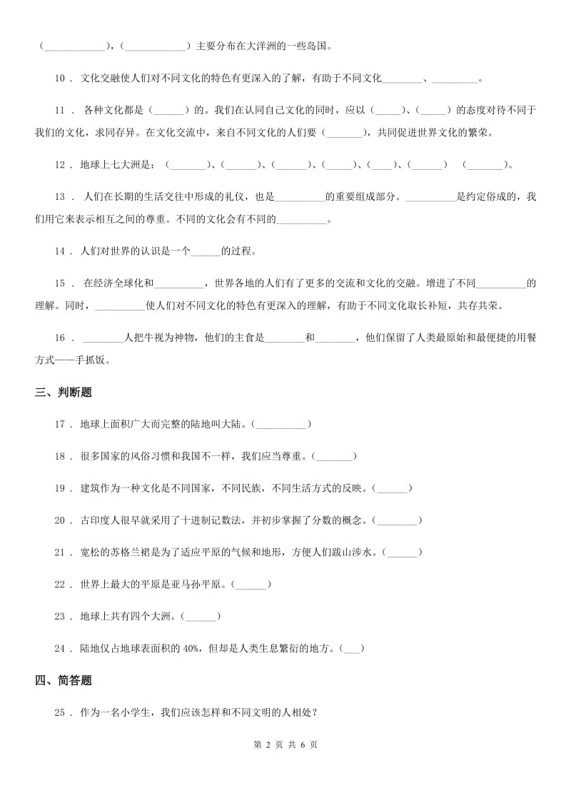 2020版部编版道德与法治六年级下册7 多元文化 多样魅力练习卷（I）卷新版_第2页