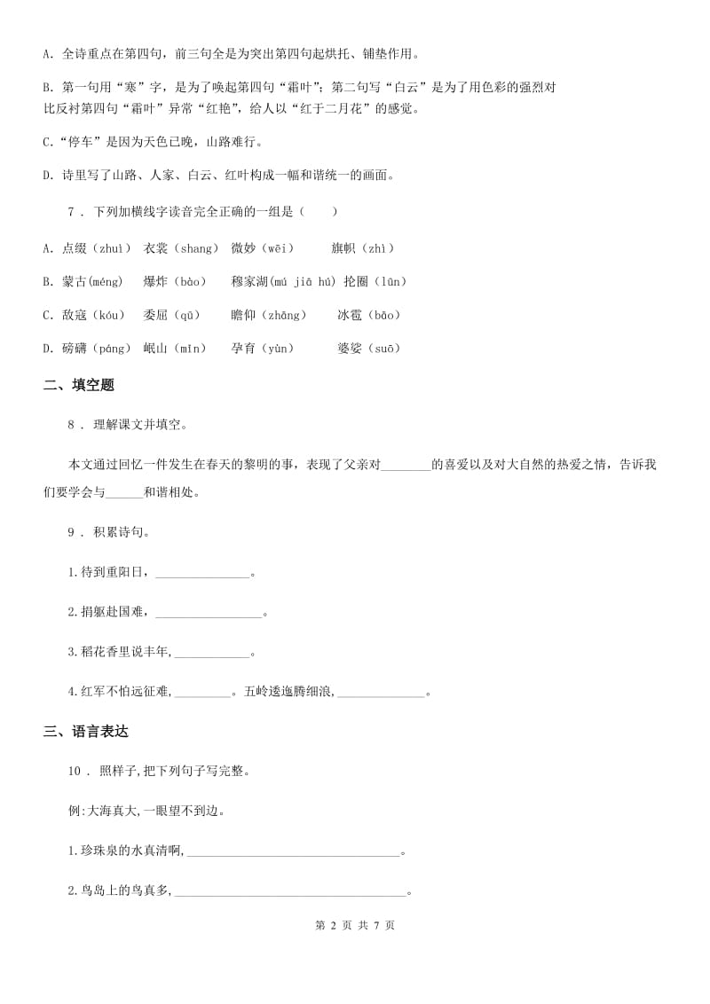 部编版语文三年级上册第七单元复习与检测卷_第2页