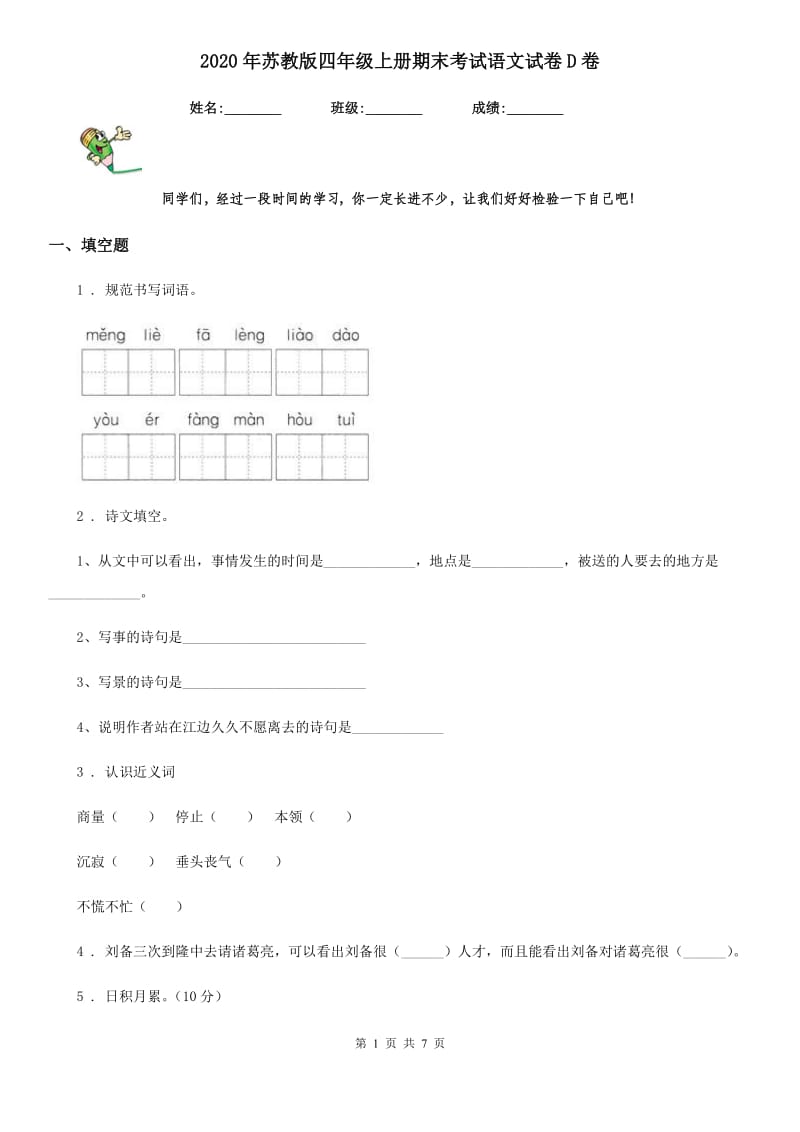 2020年苏教版四年级上册期末考试语文试卷D卷新版_第1页