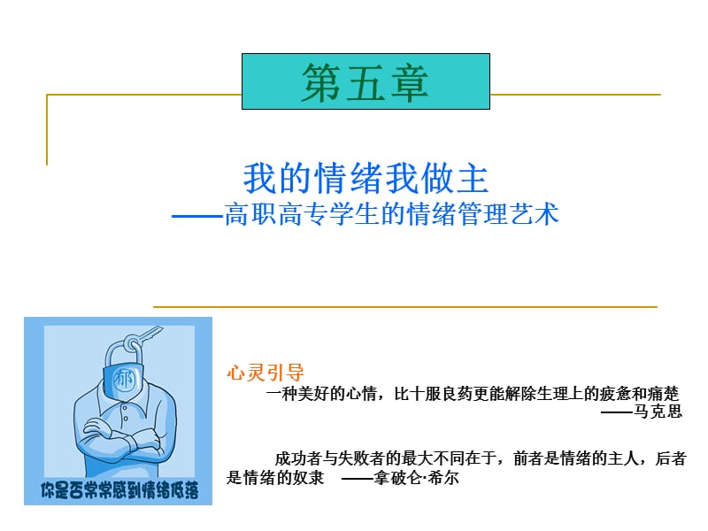 《我的情緒我做主》PPT課件_第1頁