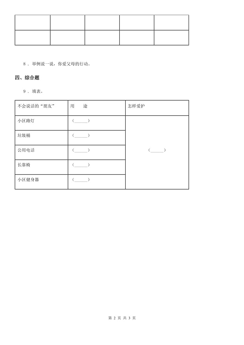 2019版人教版品德四年级上册第四单元关心你爱护他单元测试卷（I）卷_第2页