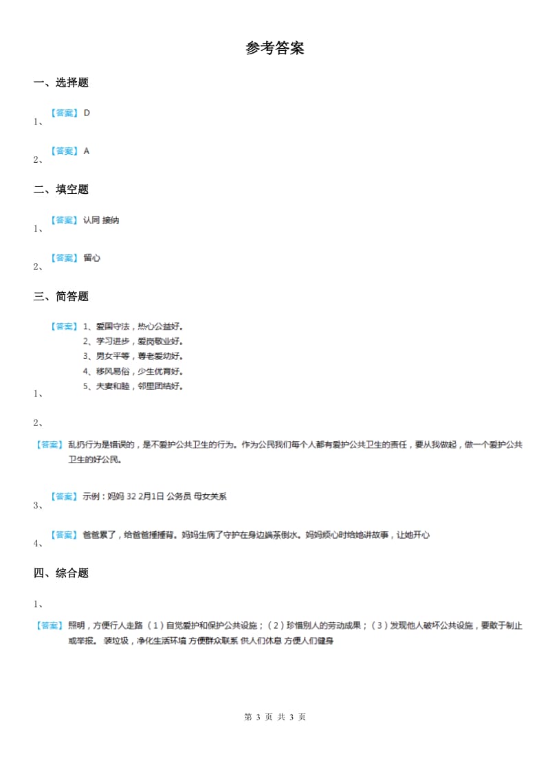 2019版人教版品德四年级上册第四单元关心你爱护他单元测试卷（I）卷_第3页