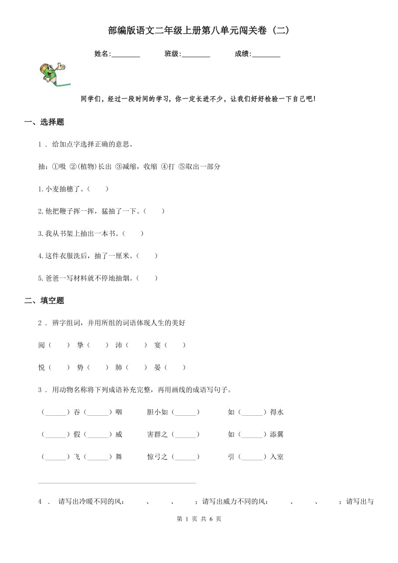 部编版语文二年级上册第八单元闯关卷 (二)_第1页